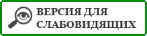 Версия для слабовидящих